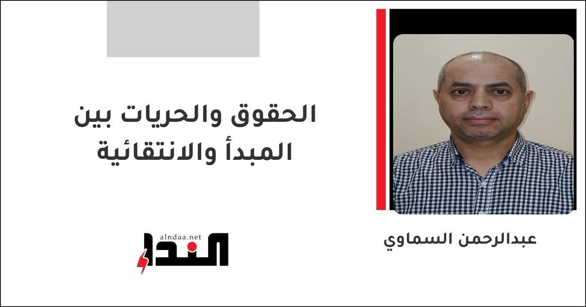الحقوق والحريات بين المبدأ والانتقائية