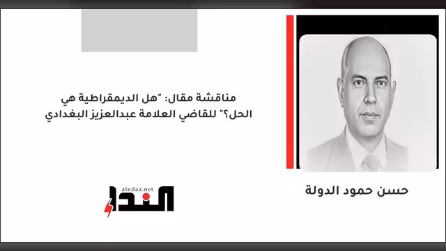 مناقشة مقال: "هل الديمقراطية هي الحل؟" للقاضي العلامة عبدالعزيز البغدادي