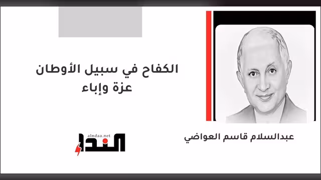 الكفاح في سبيل الأوطان عزة وإباء