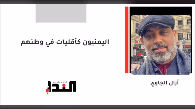 اليمنيون كأقليات في وطنهم
