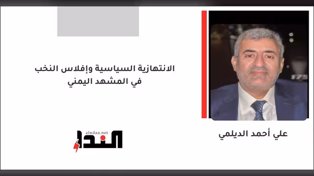 الانتهازية السياسية وإفلاس النخب في المشهد اليمني
