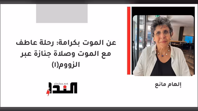 عن الموت بكرامة: رحلة عاطف مع الموت وصلاة جنازة عبر الزووم(1)