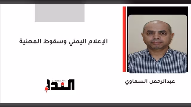 الإعلام اليمني وسقوط المهنية