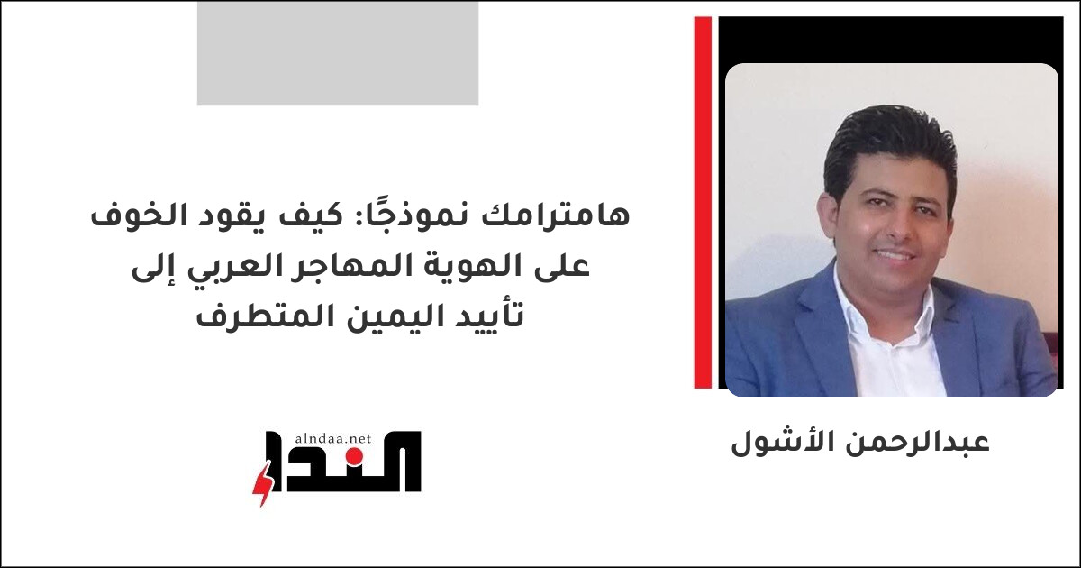 كيف يقود الخوف على الهوية المهاجر العربي إلى تأييد اليمين المتطرف