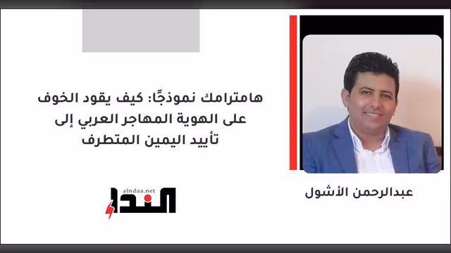 كيف يقود الخوف على الهوية المهاجر العربي إلى تأييد اليمين المتطرف