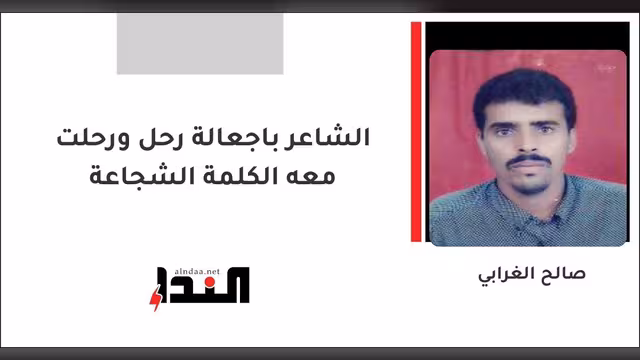 الشاعر باجعالة رحل ورحلت معه الكلمة الشجاعة