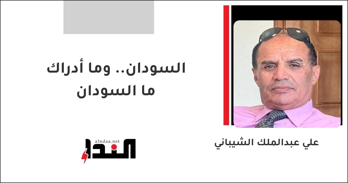 السودان.. وما أدراك ما السودان
