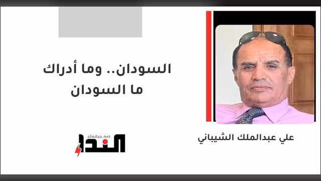 السودان.. وما أدراك ما السودان