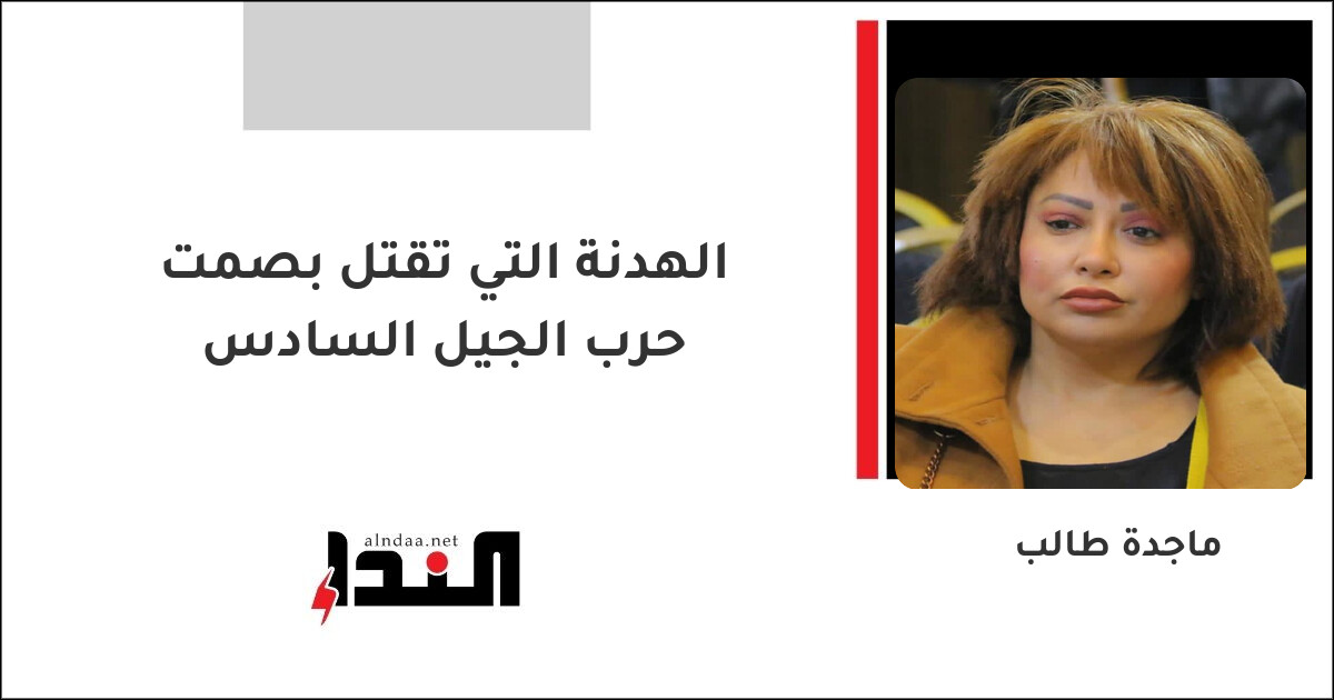 الهدنة التي تقتل بصمت حرب الجيل السادس