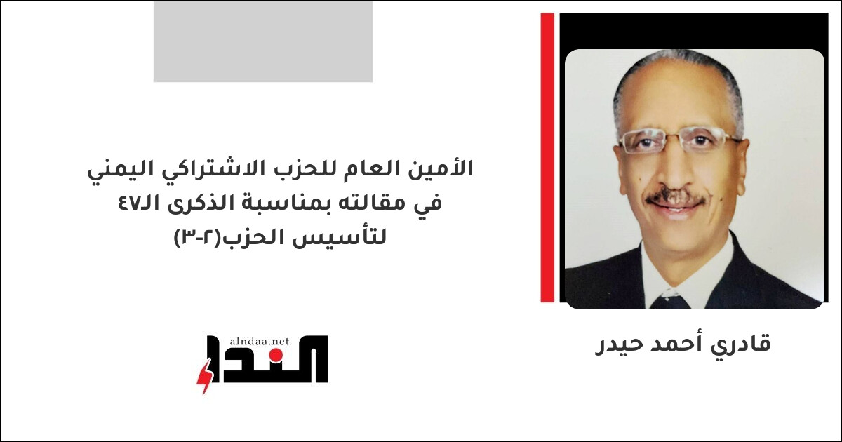 الأمين العام للحزب الاشتراكي اليمني في مقالته بمناسبة الذكرى الـ47 لتأسيس الحزب(2-3)