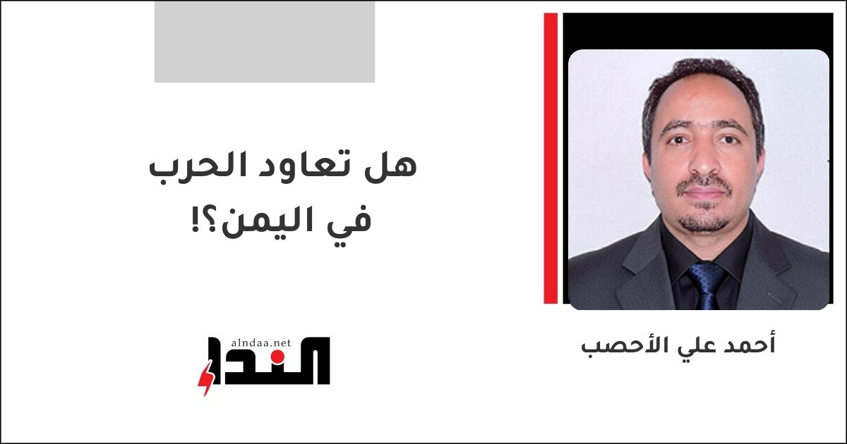 هل تعاود الحرب في اليمن؟!