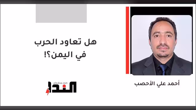 هل تعاود الحرب في اليمن؟!