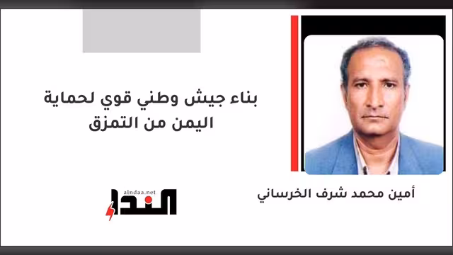 بناء جيش وطني قوي لحماية اليمن من التمزق