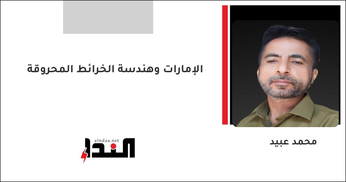 الإمارات وهندسة الخرائط المحروقة