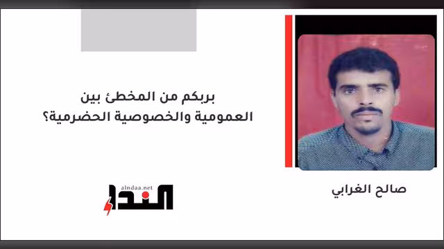 بربكم من المخطئ بين العمومية والخصوصية الحضرمية؟