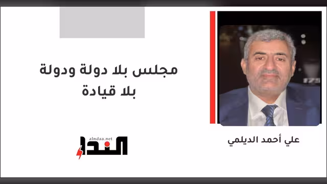 مجلس بلا دولة ودولة بلا قيادة