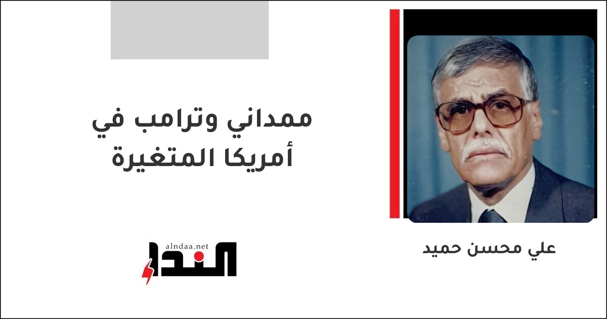 ممداني وترامب في أمريكا المتغيرة