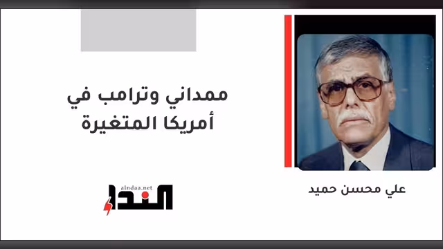 ممداني وترامب في أمريكا المتغيرة