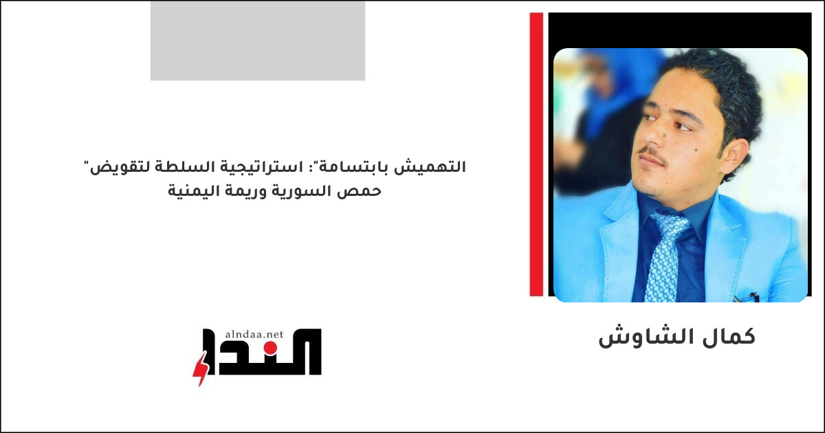 "التهميش بابتسامة": استراتيجية السلطة لتقويض حمص السورية وريمة اليمنية