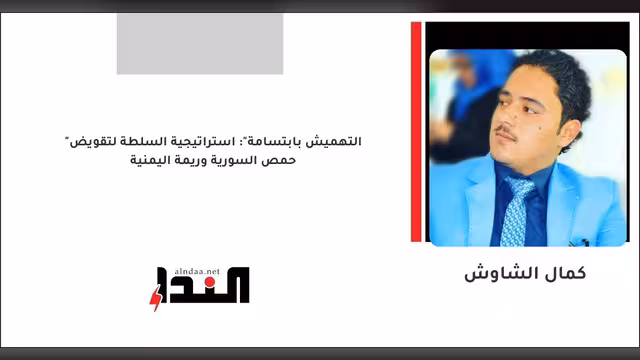 "التهميش بابتسامة": استراتيجية السلطة لتقويض حمص السورية وريمة اليمنية