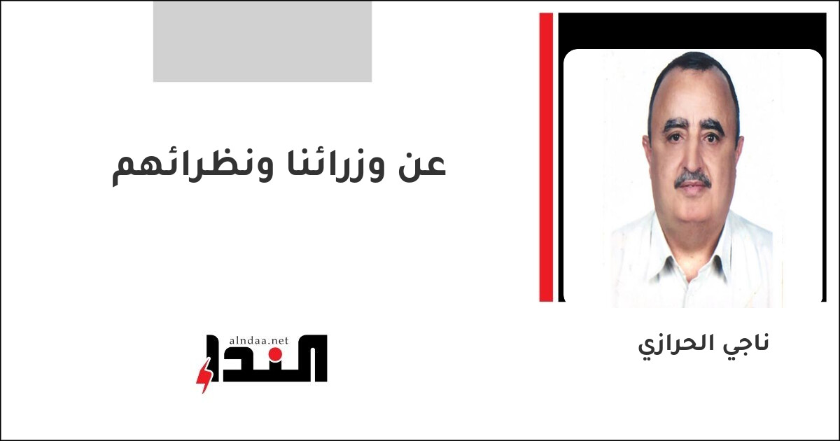 عن وزرائنا ونظرائهم