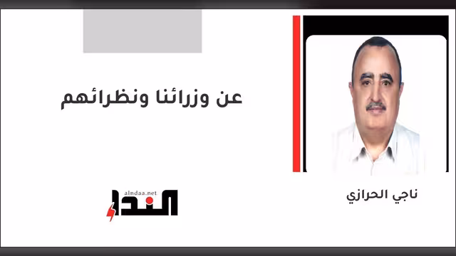 عن وزرائنا ونظرائهم