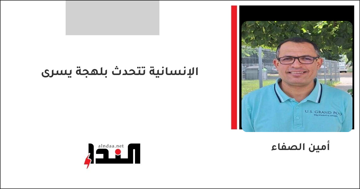 الإنسانية تتحدث بلهجة يسرى