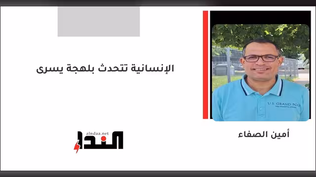 الإنسانية تتحدث بلهجة يسرى
