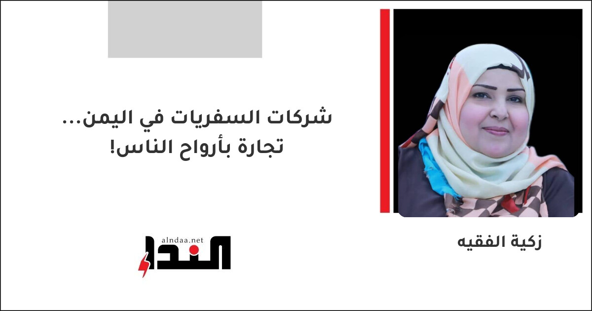 شركات السفريات في اليمن... تجارة بأرواح الناس!