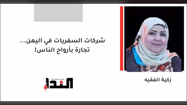 شركات السفريات في اليمن... تجارة بأرواح الناس!