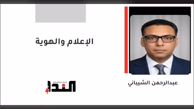الإعلام والهوية