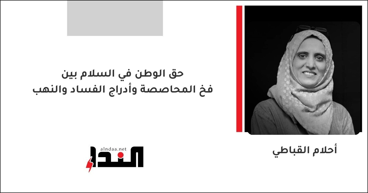 حق الوطن في السلام بين فخ المحاصصة وأدراج الفساد والنهب