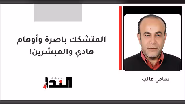 المتشكك باصرة وأوهام هادي والمبشرين!