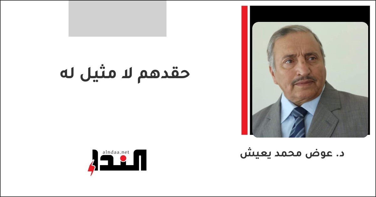 حقدهم لا مثيل له