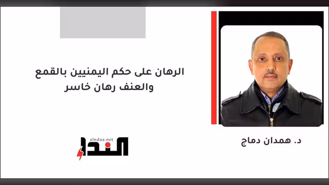 الرهان على حكم اليمنيين بالقمع والعنف رهان خاسر