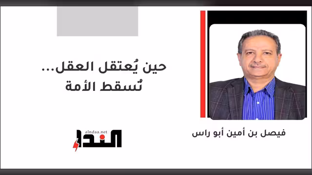 حين يُعتقل العقل... تُسقط الأمة