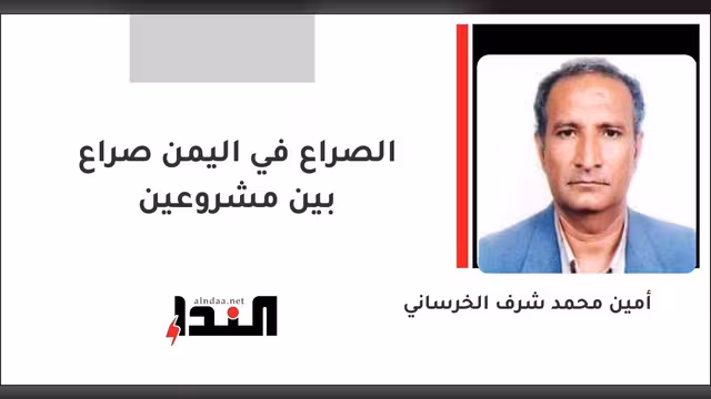 الصراع في اليمن صراع بين مشروعين