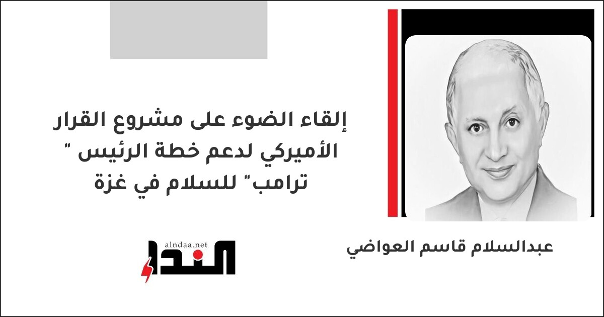 إلقاء الضوء على مشروع القرار الأميركي لدعم خطة الرئيس "ترامب" للسلام في غزة