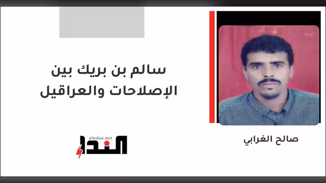 سالم بن بريك بين الإصلاحات والعراقيل