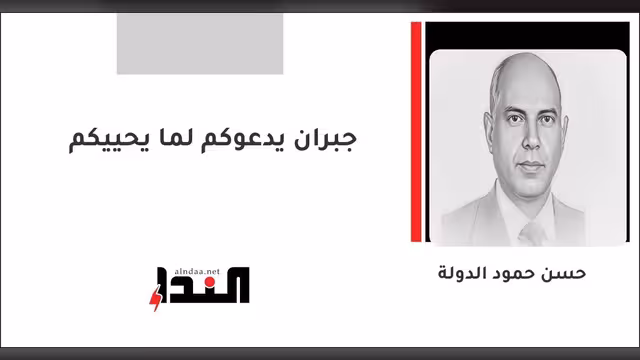 جبران يدعوكم لما يحييكم