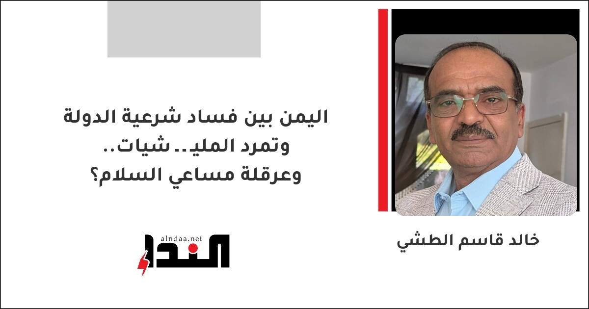 اليمن بين فساد شرعية الدولة وتمرد المليشيات.. وعرقلة مساعي السلام؟