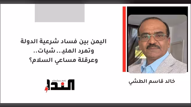 اليمن بين فساد شرعية الدولة وتمرد المليشيات.. وعرقلة مساعي السلام؟