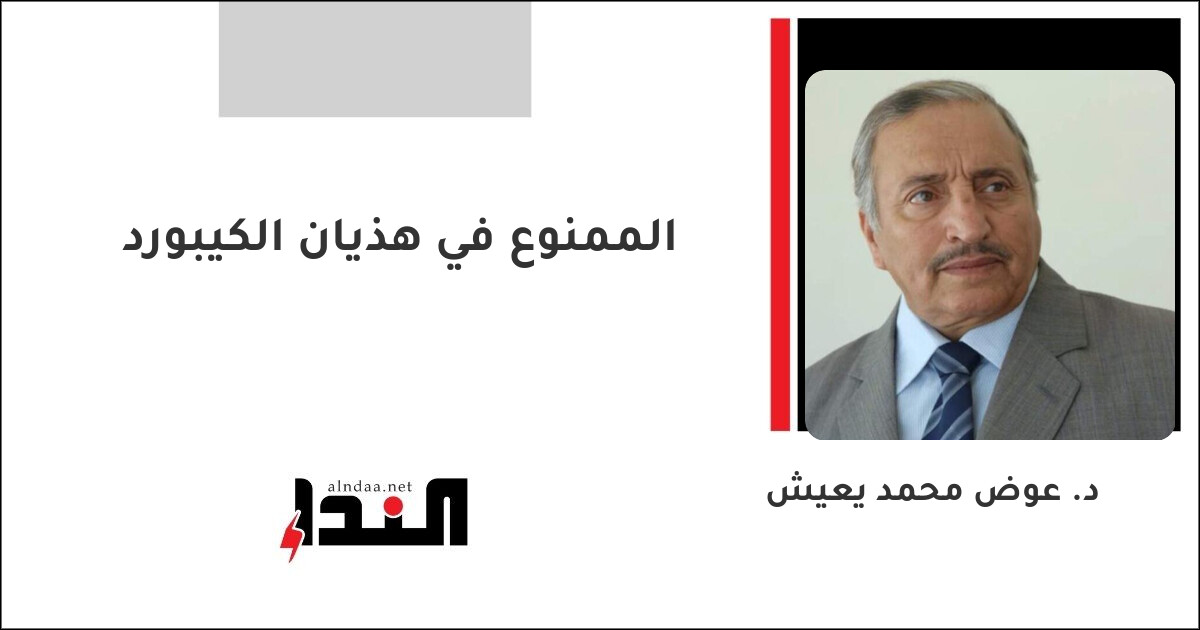 الممنوع في هذيان الكيبورد