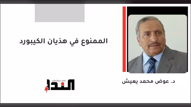الممنوع في هذيان الكيبورد