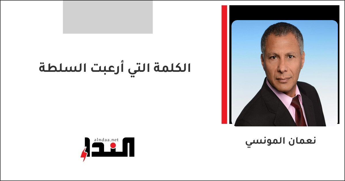 الكلمة التي أرعبت السلطة