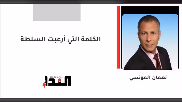 الكلمة التي أرعبت السلطة