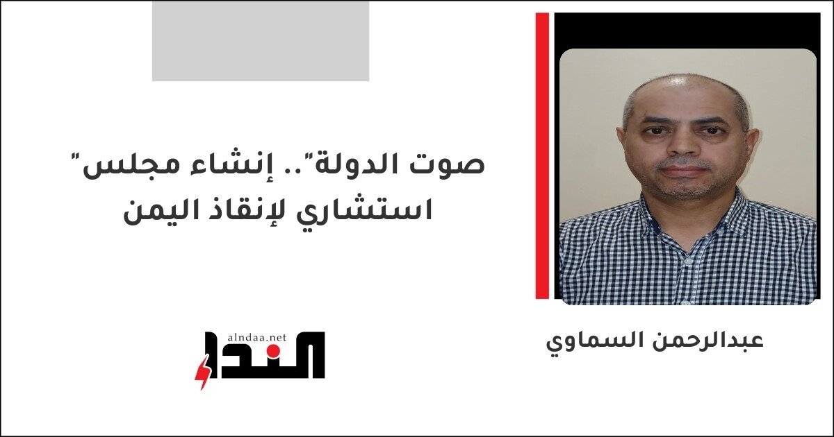 "صوت الدولة".. إنشاء مجلس استشاري لإنقاذ اليمن