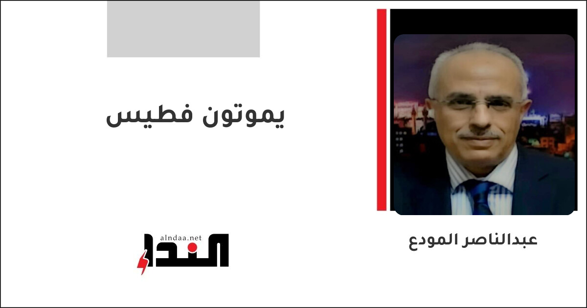 يموتون فطيس