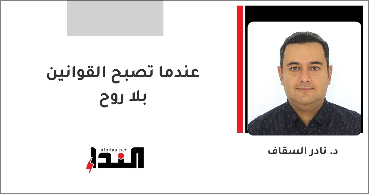 عندما تصبح القوانين بلا روح