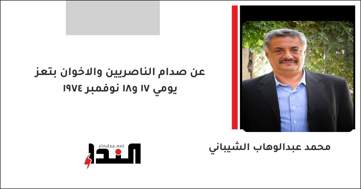 عن صدام الناصريين والاخوان بتعز يومي 17 و18 نوفمبر 1974